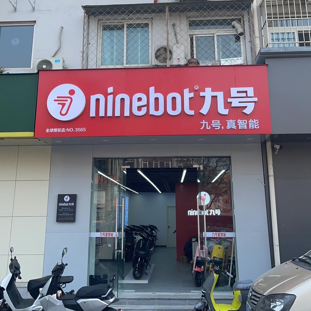 九号电动车（上地店）