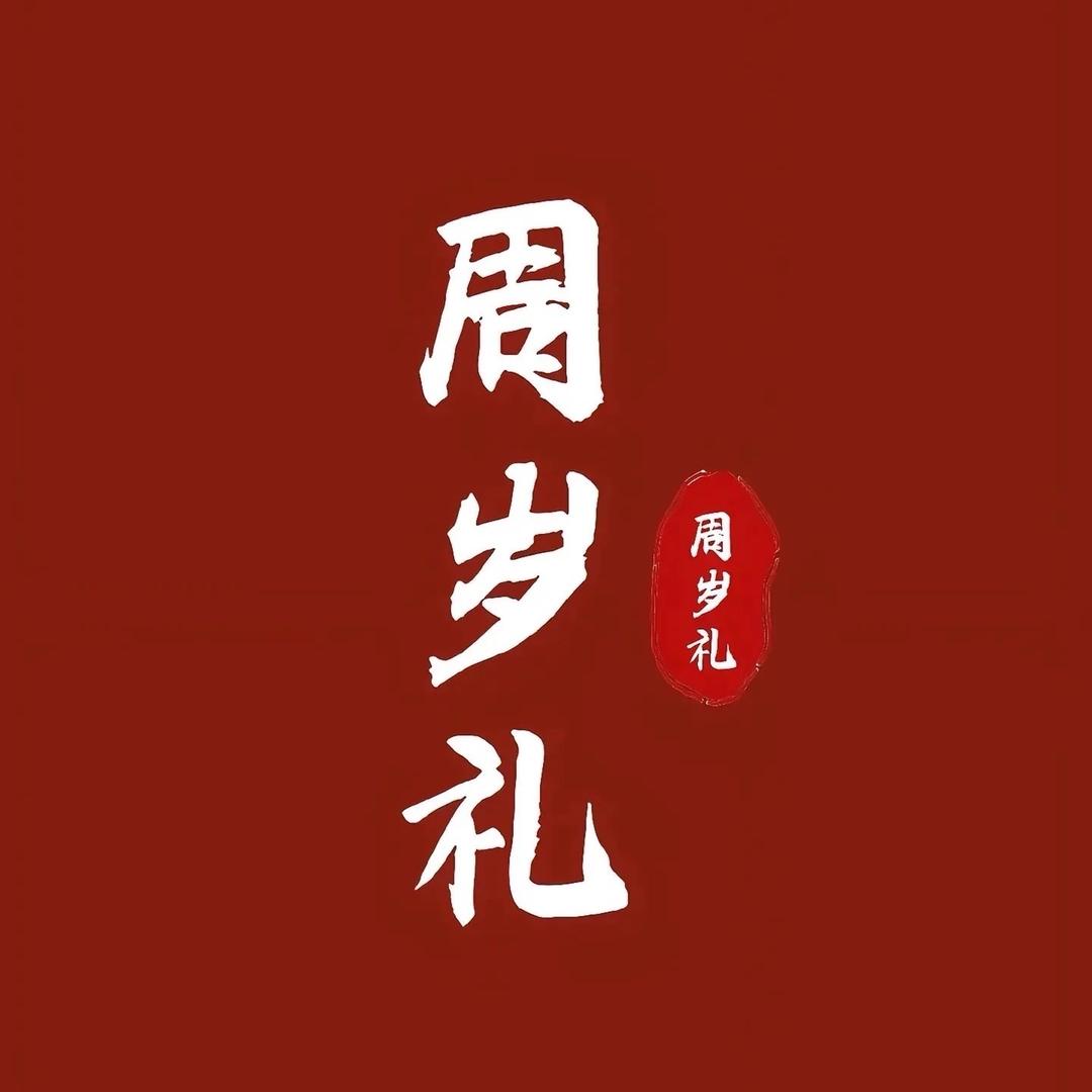 周岁抓周工厂店