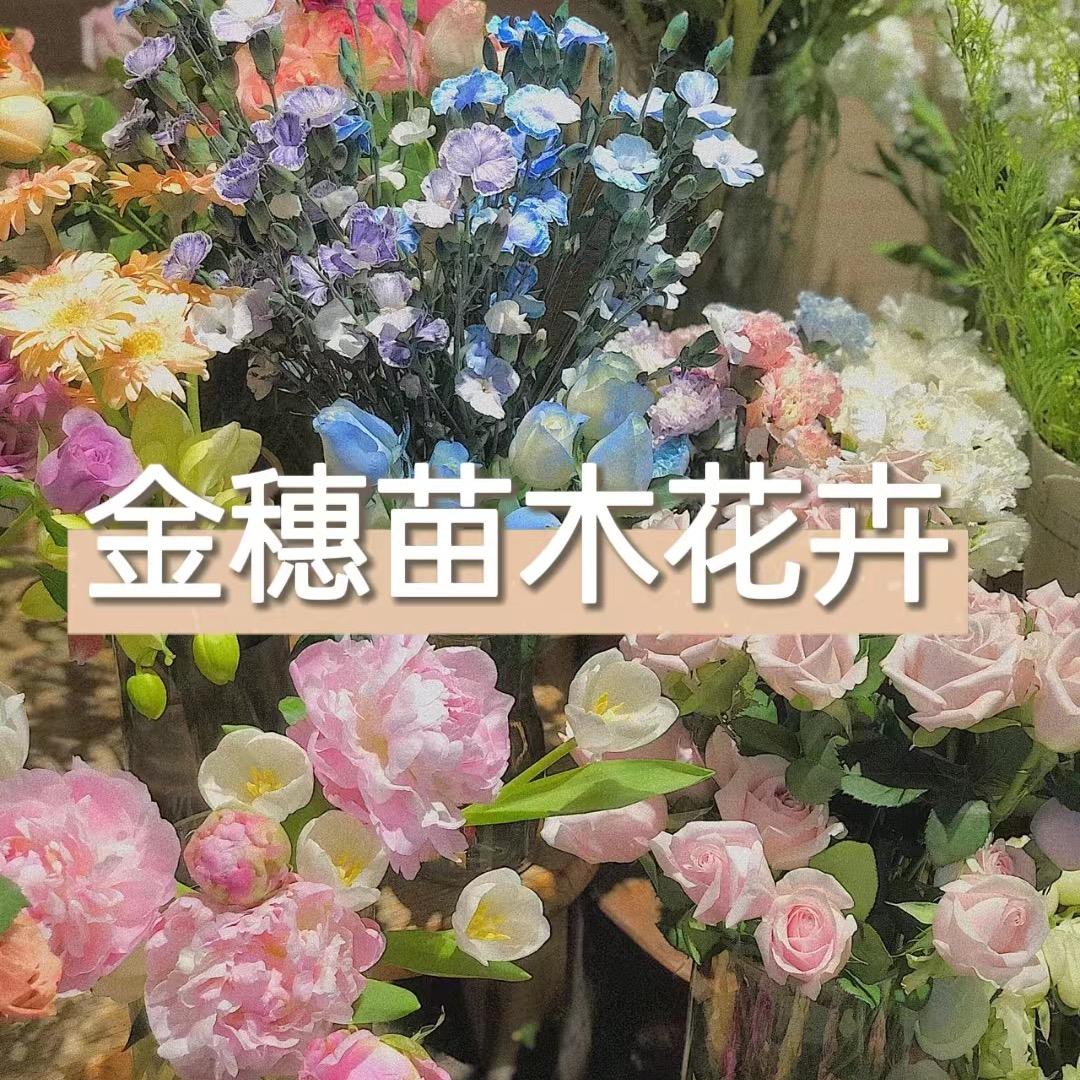 金穗苗木花卉经营部