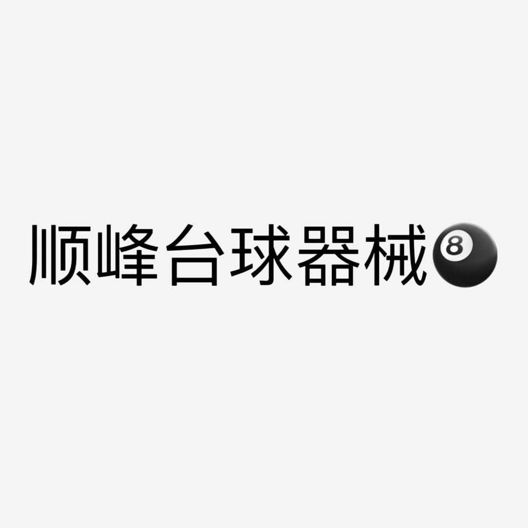顺峰说杆🎱🎱🎱