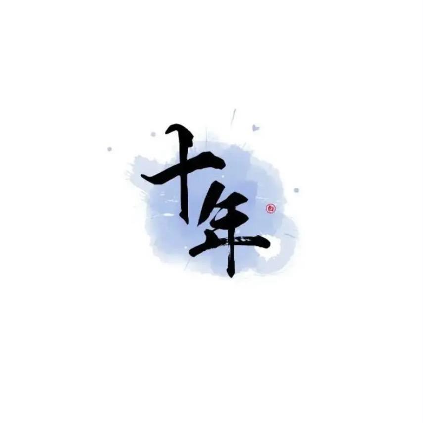 十年