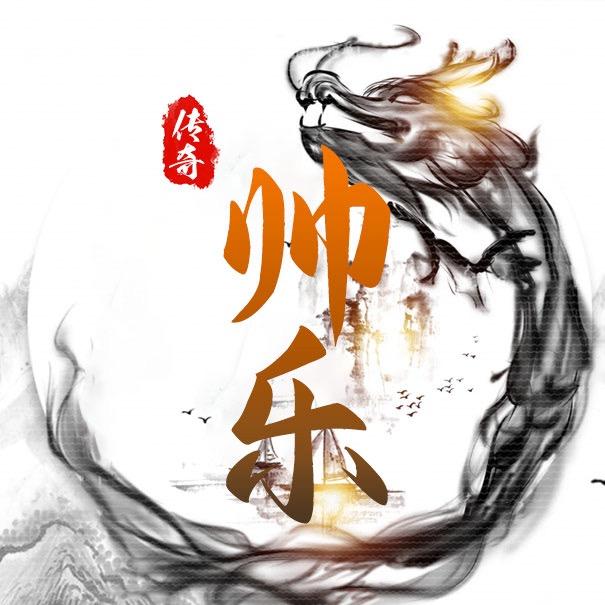 传奇手游-帅乐