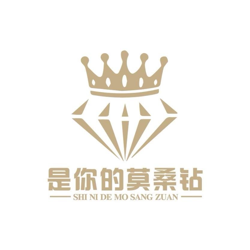 是你的莫桑钻