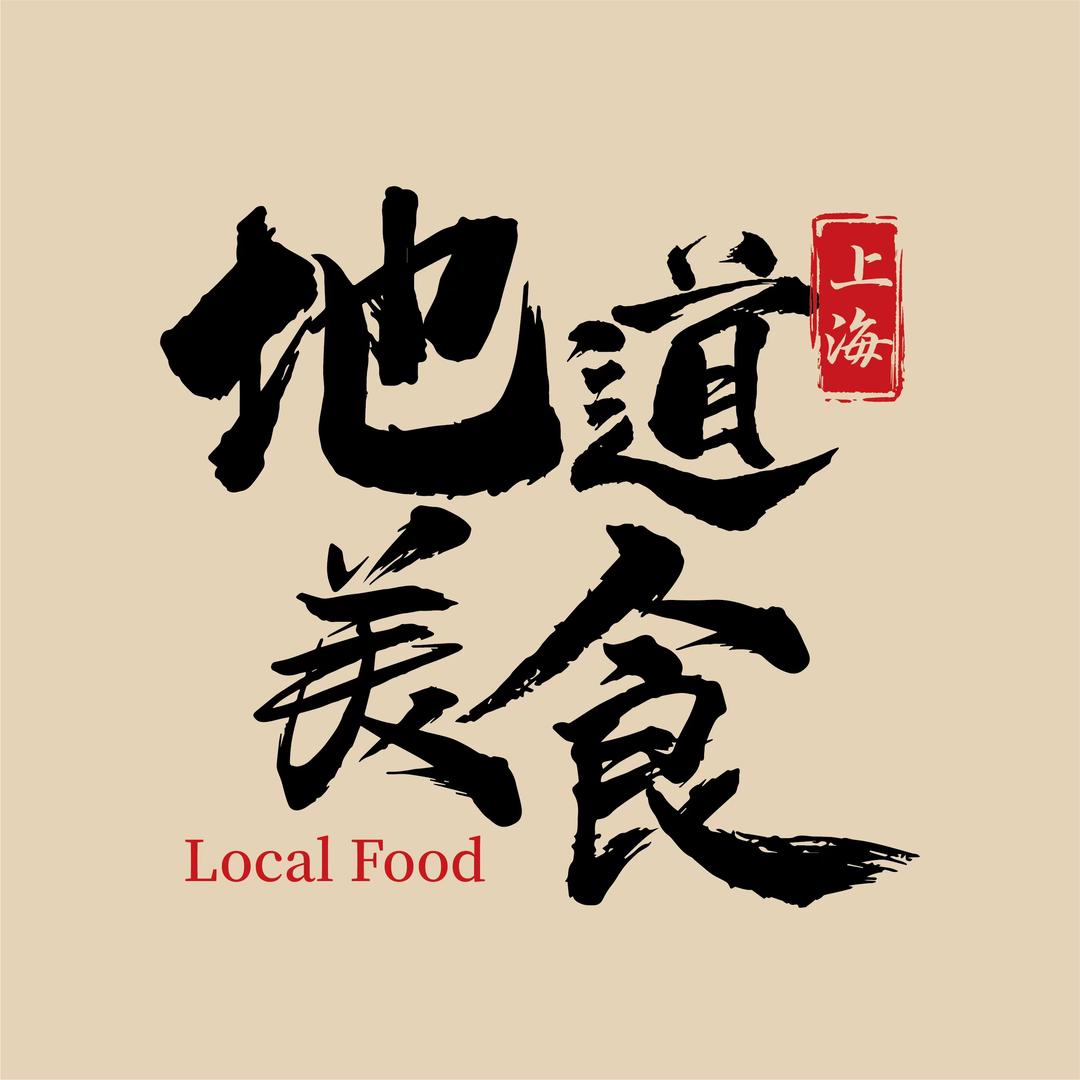 上海地道美食