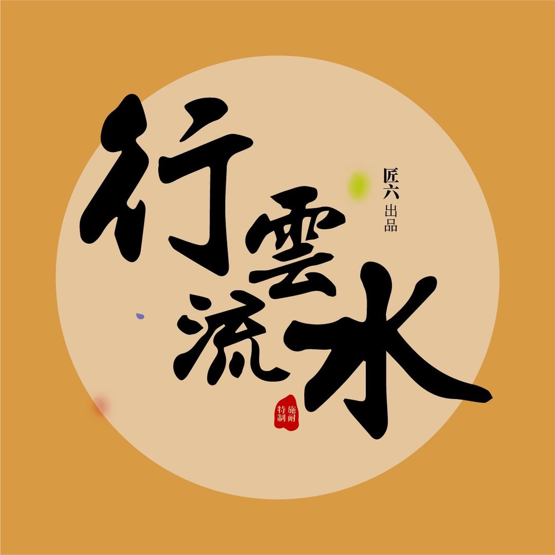 行芸琉水