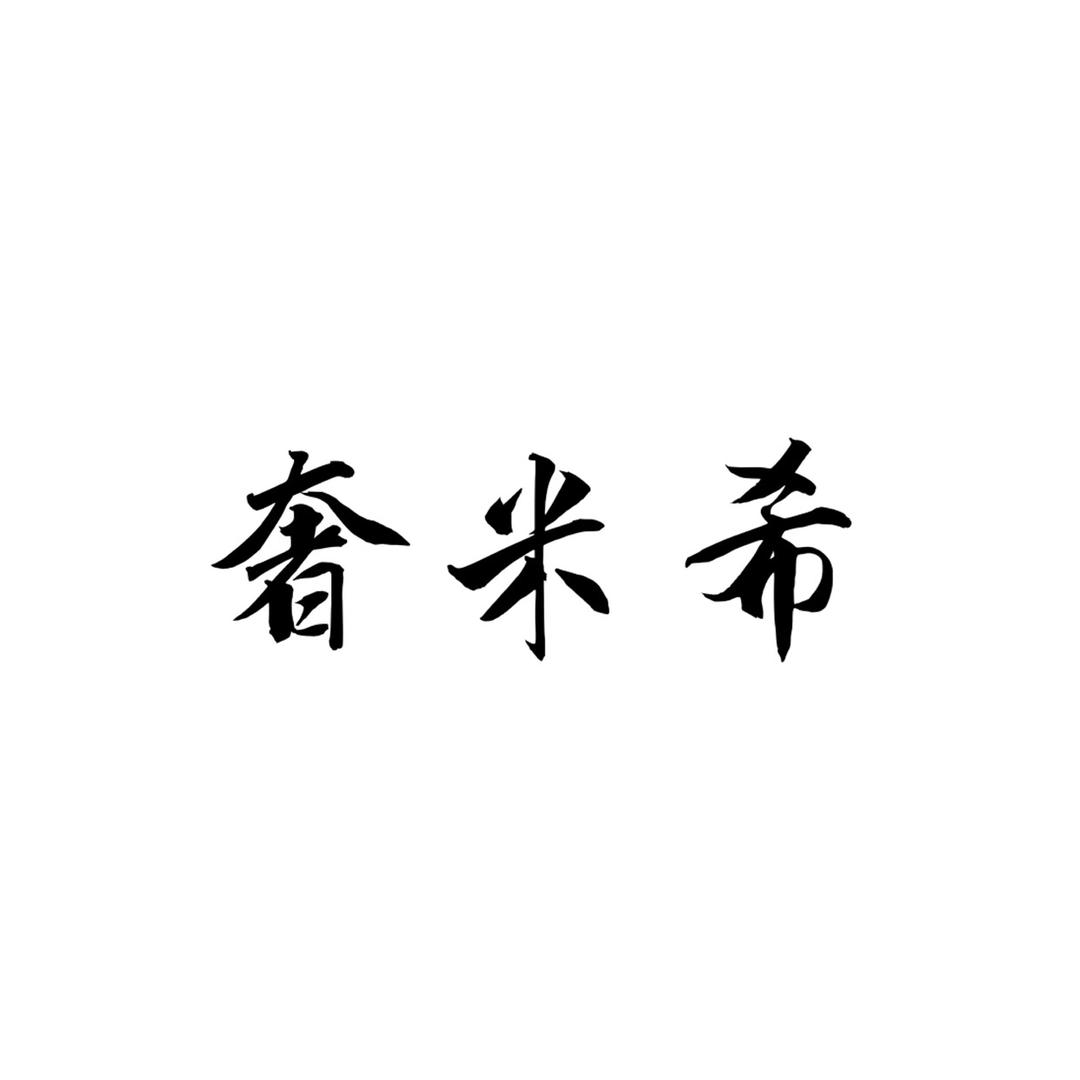 奢米希