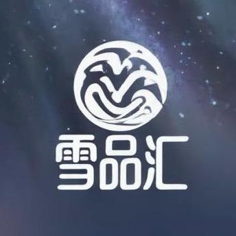 雪品汇