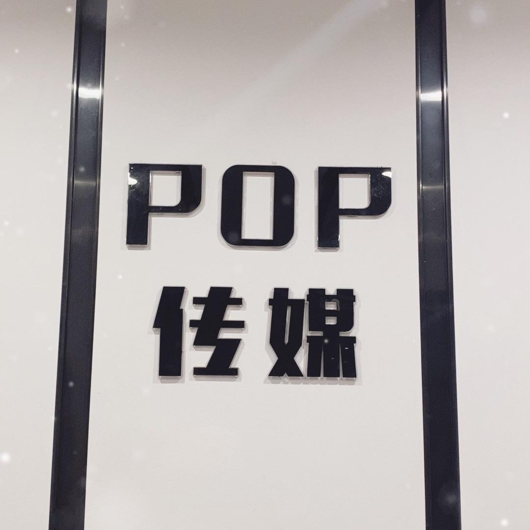POP传媒日常号（仙桃）