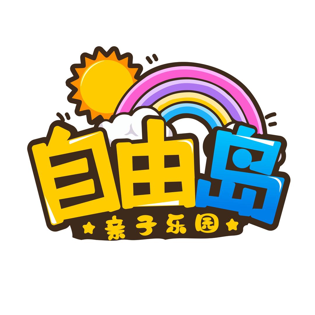 玉林自由岛亲子乐园