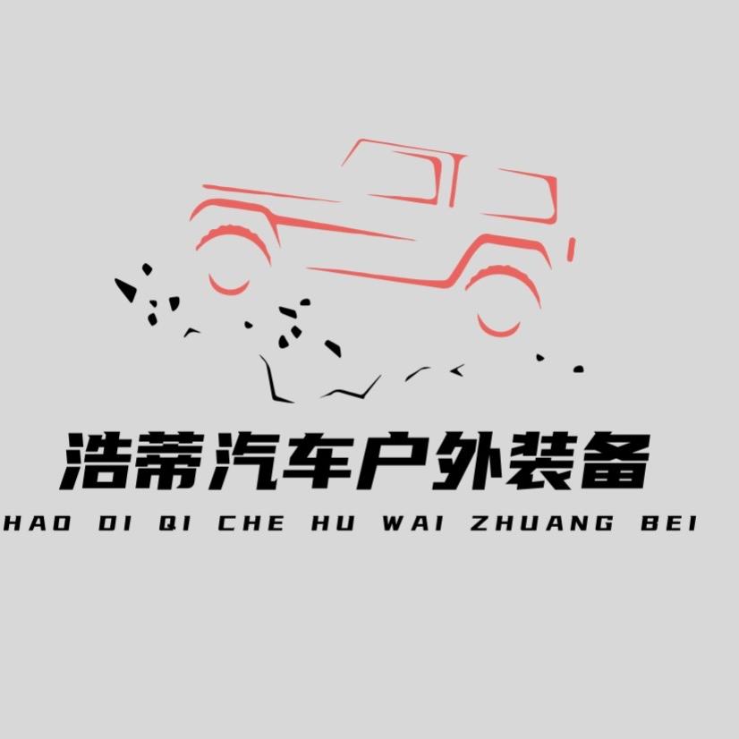 浩蒂汽车户外装备