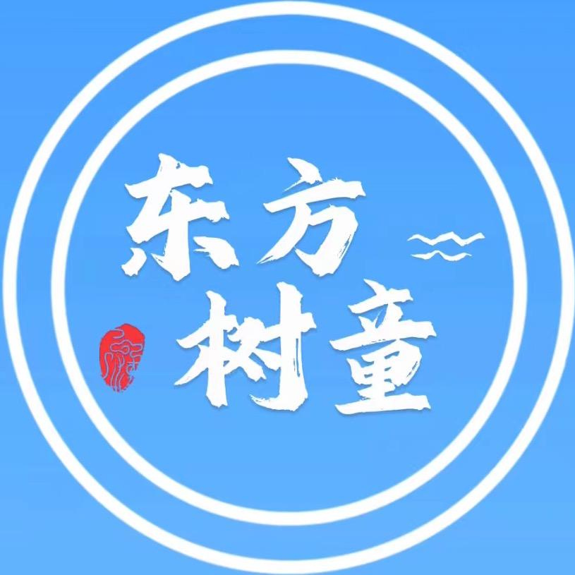 东方树童
