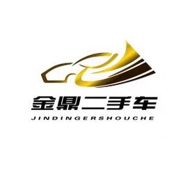 高平市金鼎二手车经销有限公司