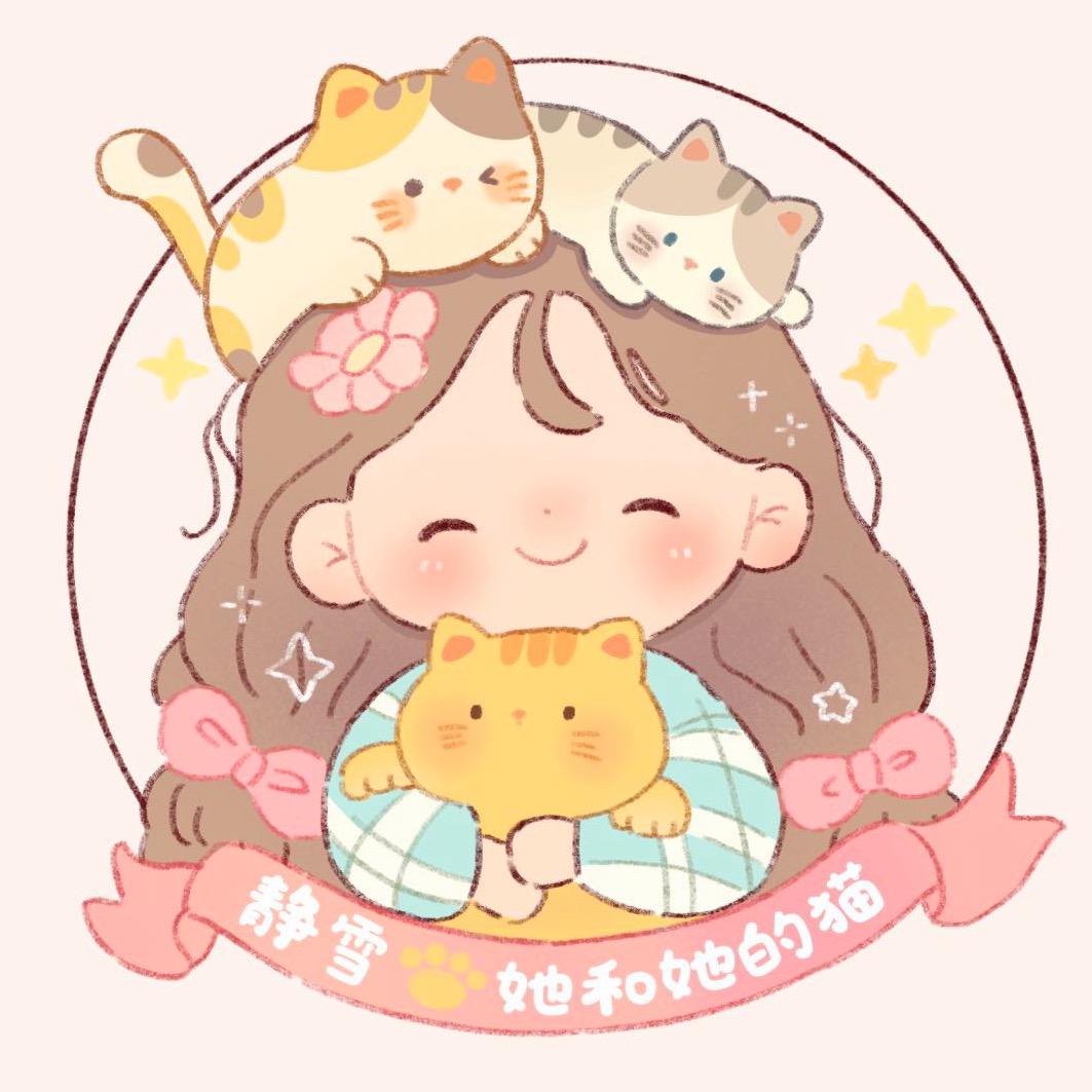 静雪🍓她和她的猫