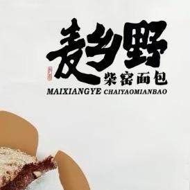 麦香野.柴窑面包