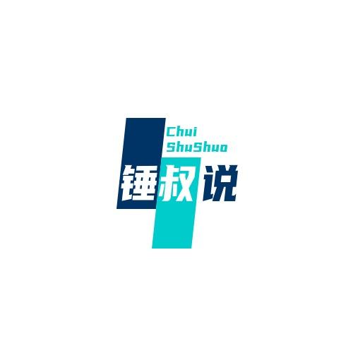 锤叔Talk