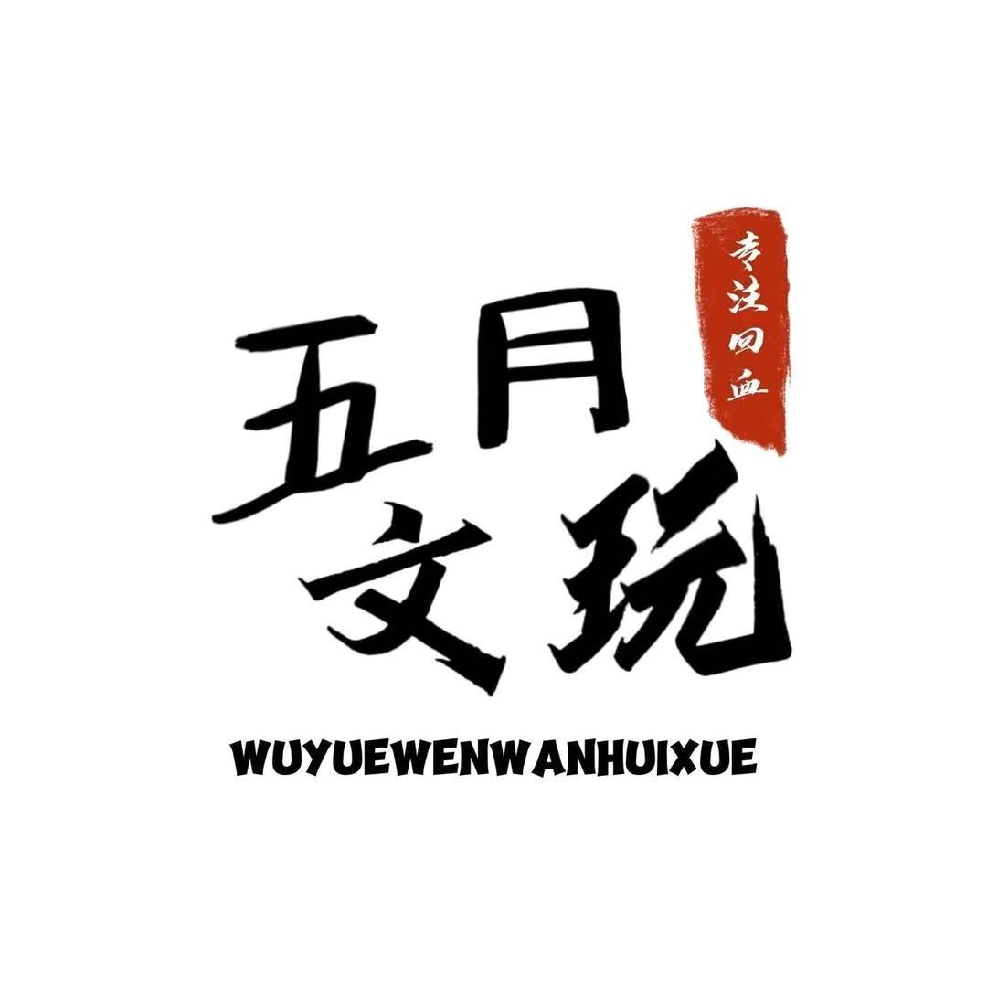 五月文玩回血4️⃣号店