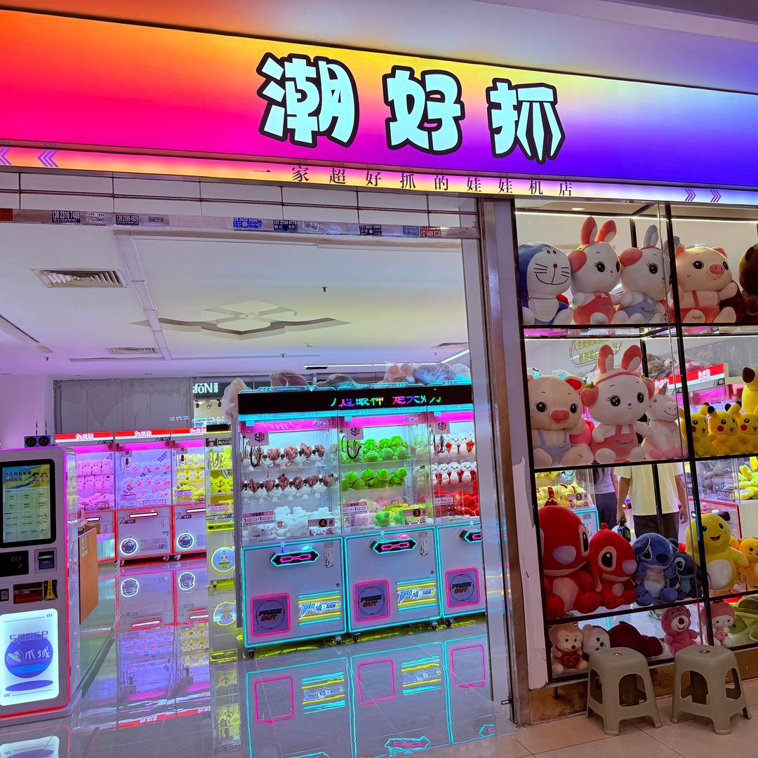潮好抓娃娃屋