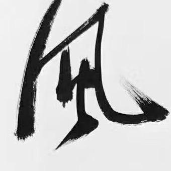 高山仰止景行行止
