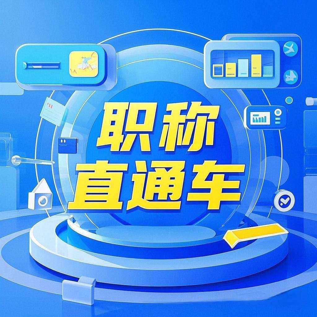职称直通车-李老师