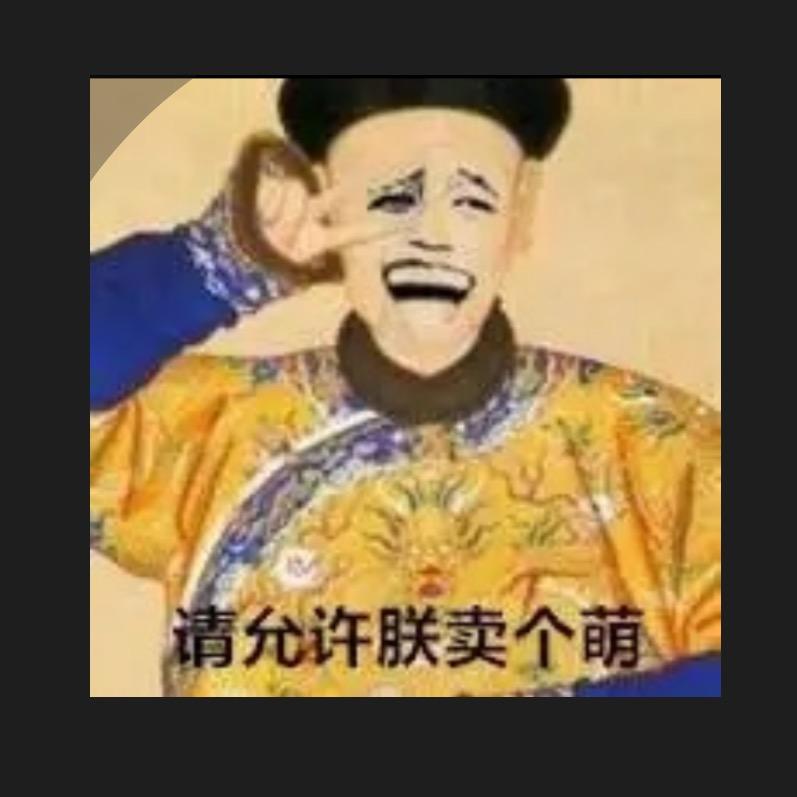 万岁爷