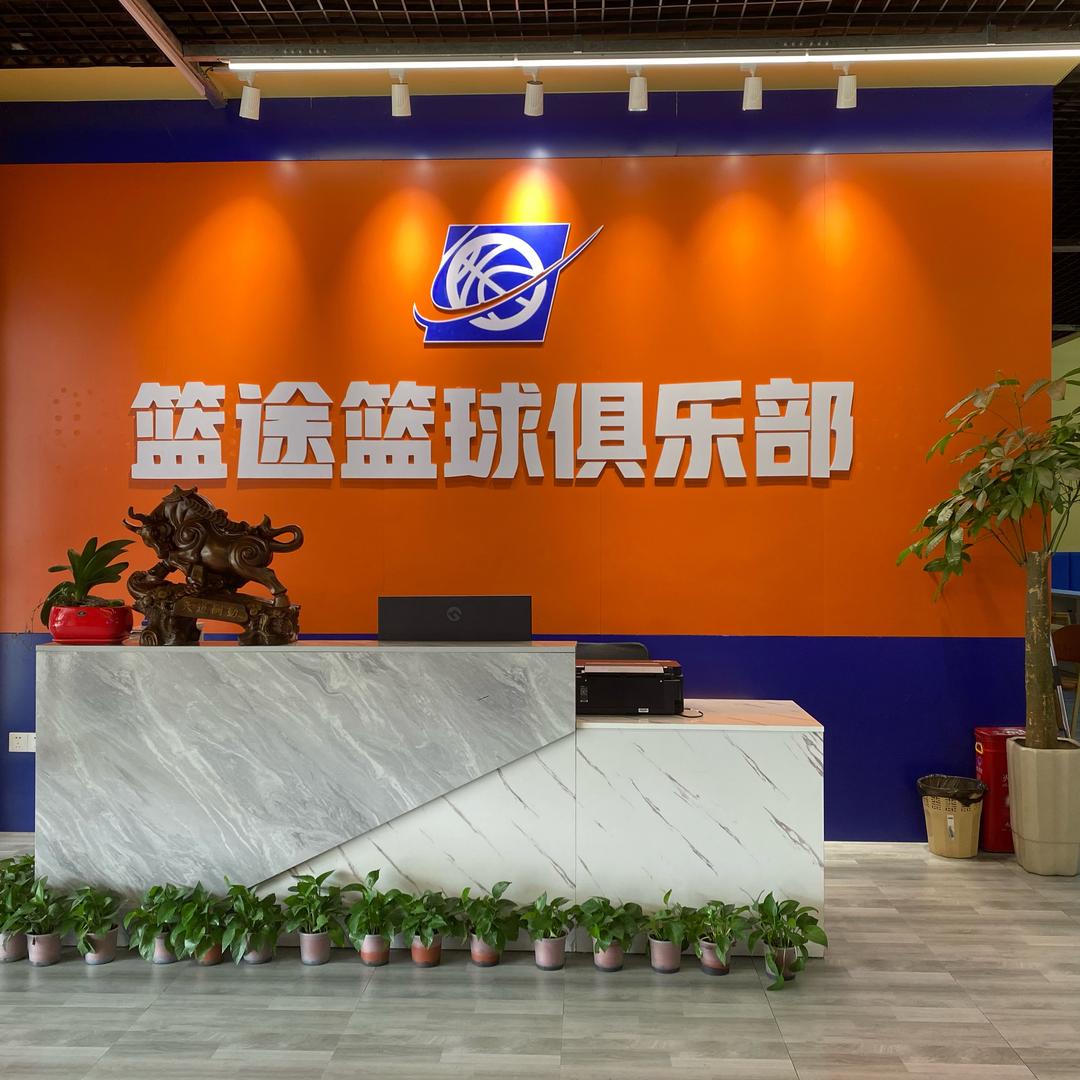 引冠篮途篮球俱乐部傅老师