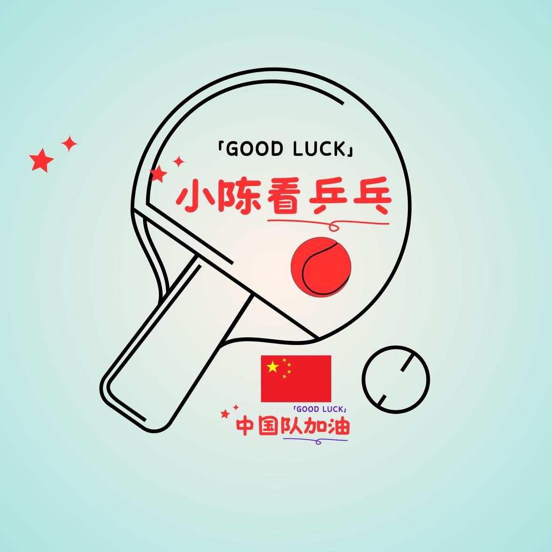 小陈看乒乓