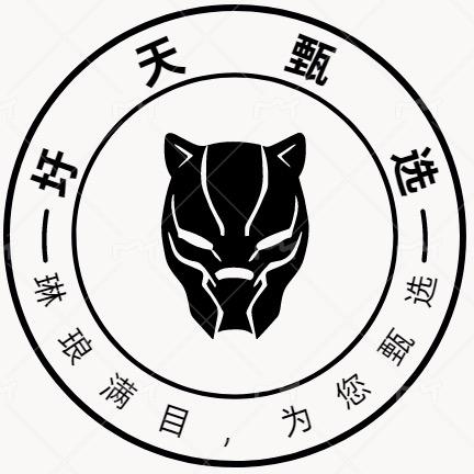圩天甄选