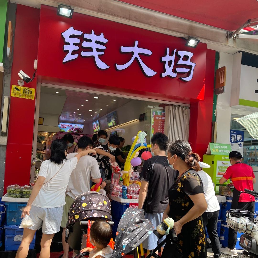 钱大妈(万科城市花园店)