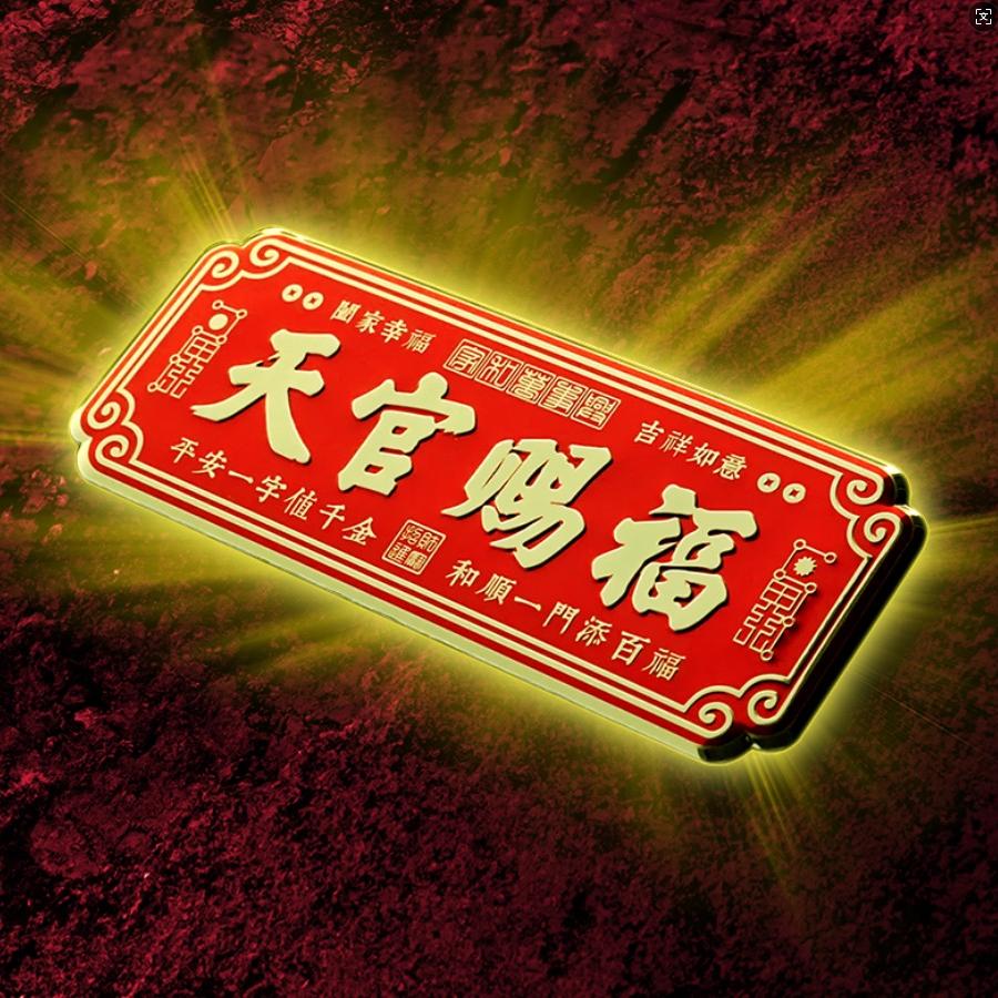 天赐百福文创店