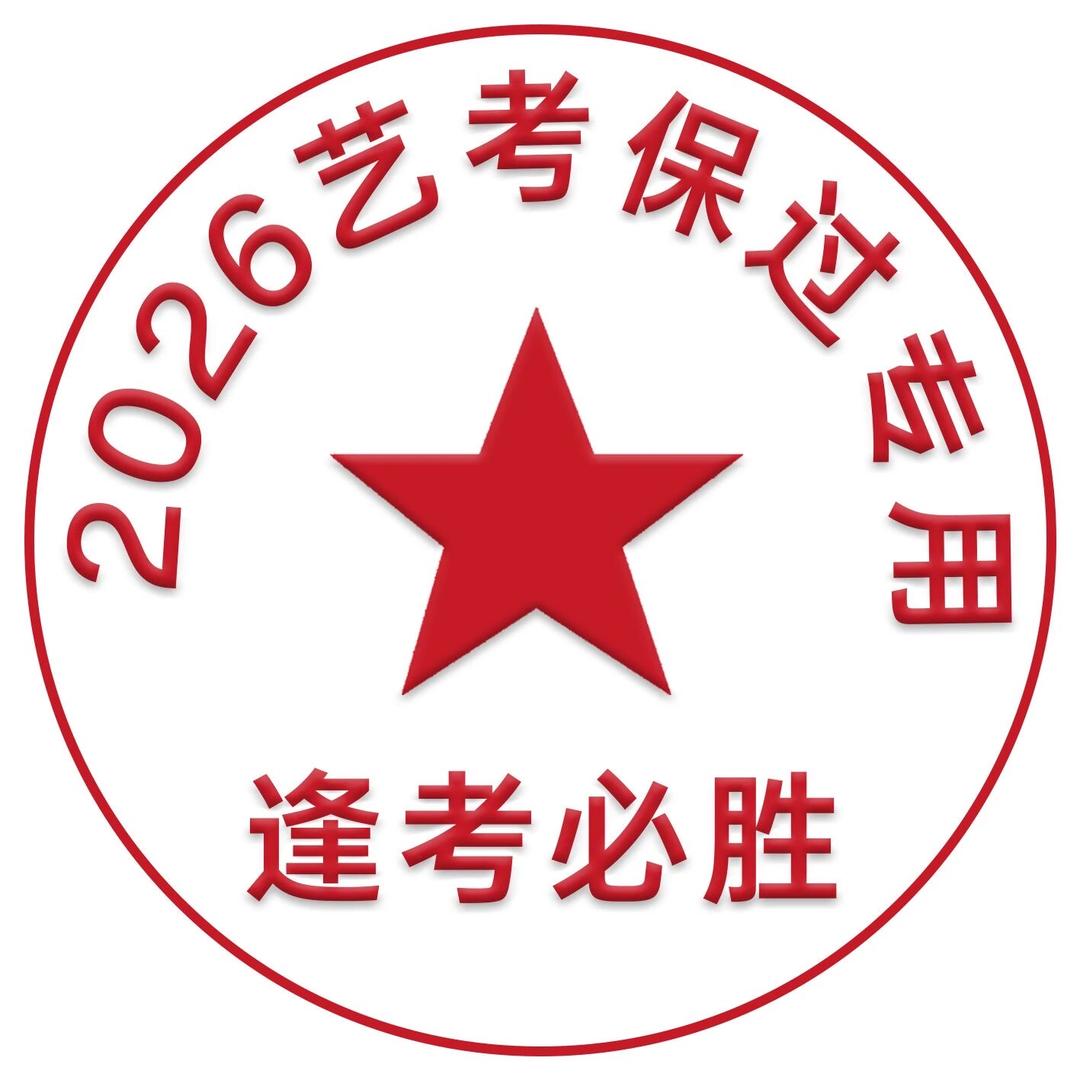 说艺考的小源儿老师