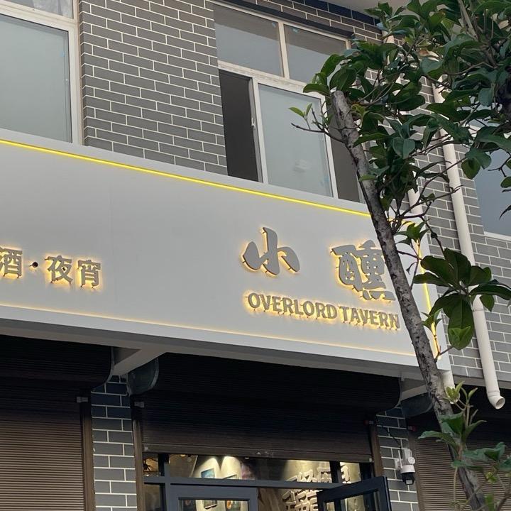小醺酒馆官方号