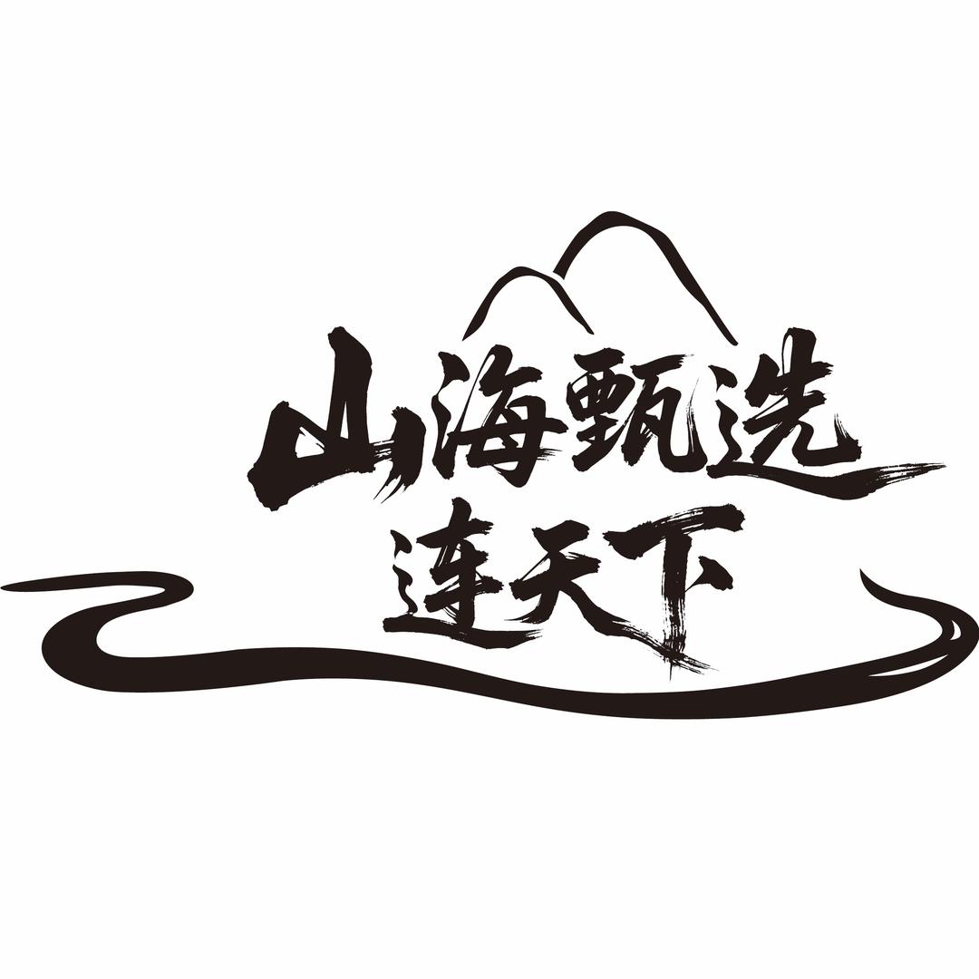 直播连云港·山海甄选