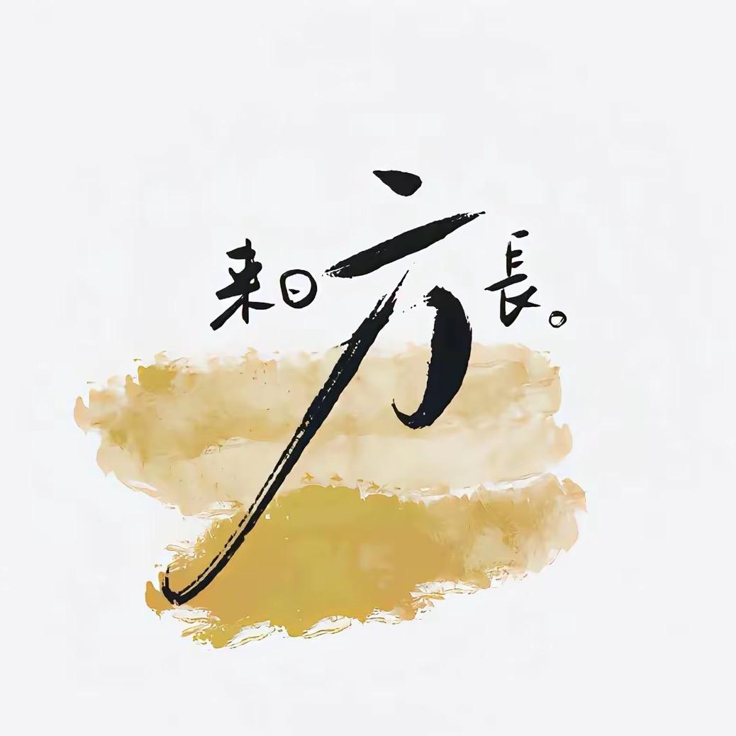 不破不立（未来可期）💋