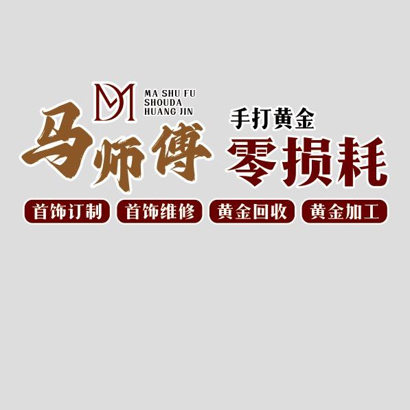 丰县马师傅打金零损耗