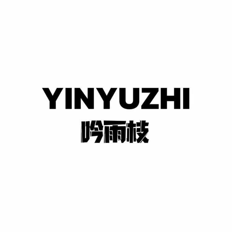 吟雨枝优选品质