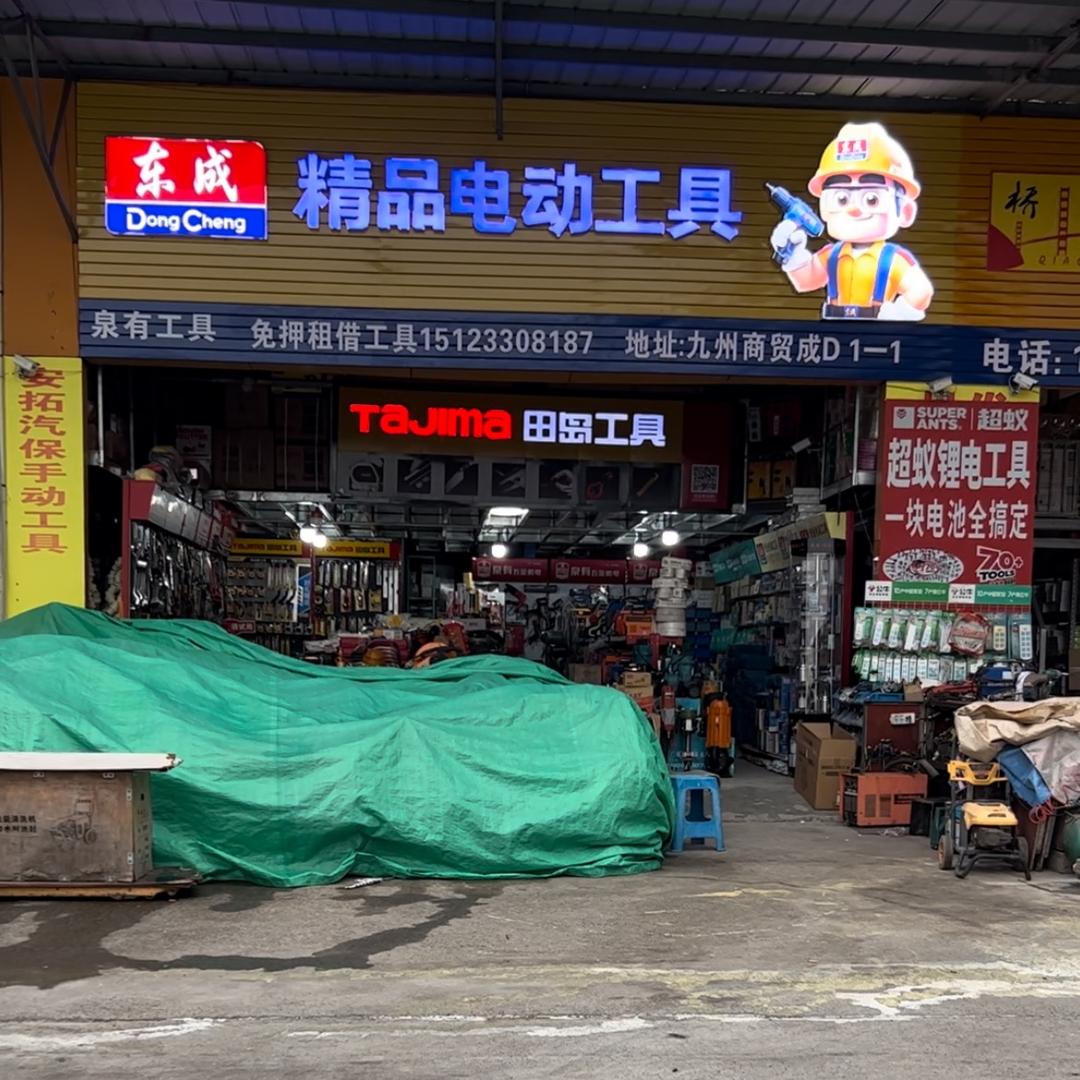东成精品电动工具 泉有工具 安拓手动工具