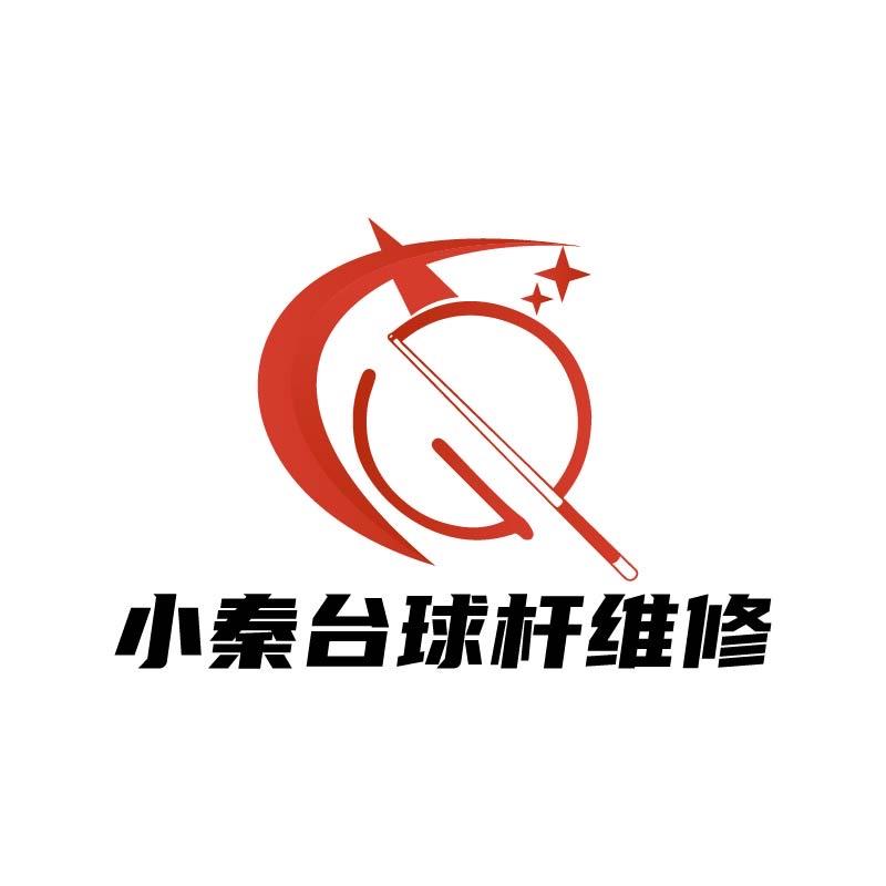 小秦球杆维修·招徒