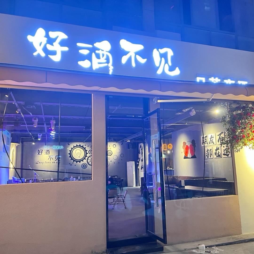 好酒不见livehouse