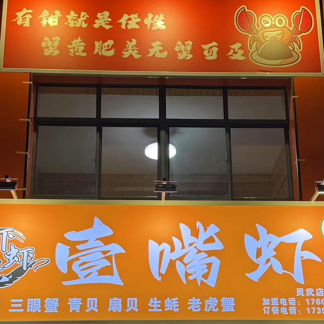 壹嘴虾（灵武店清真）