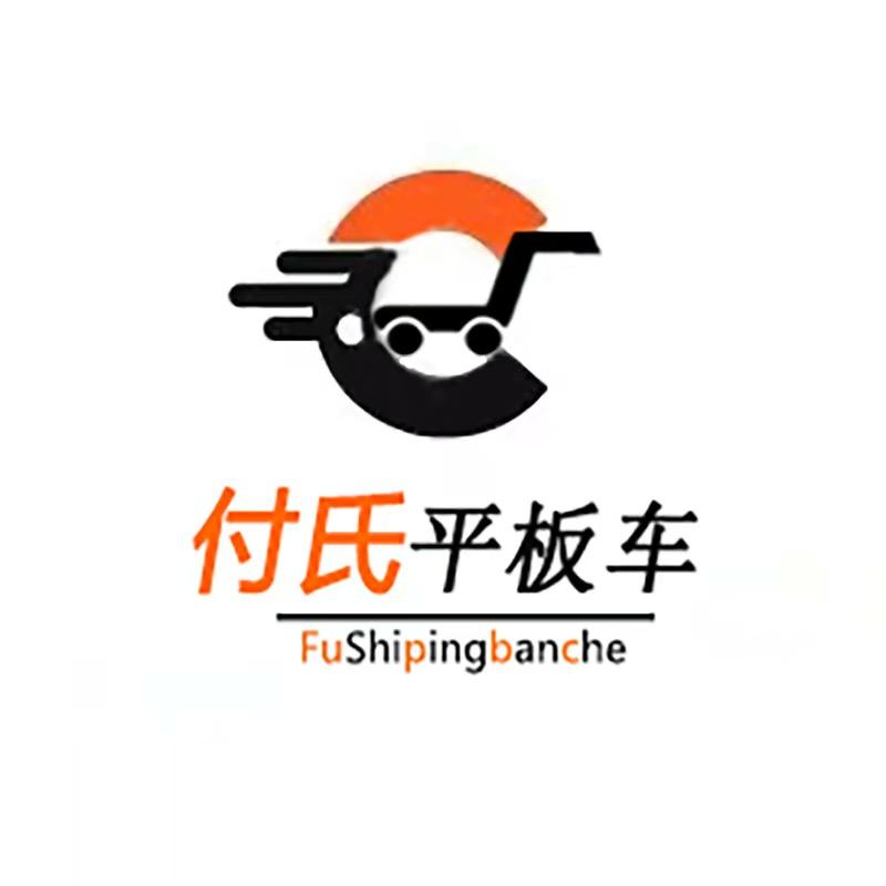 付氏平板车