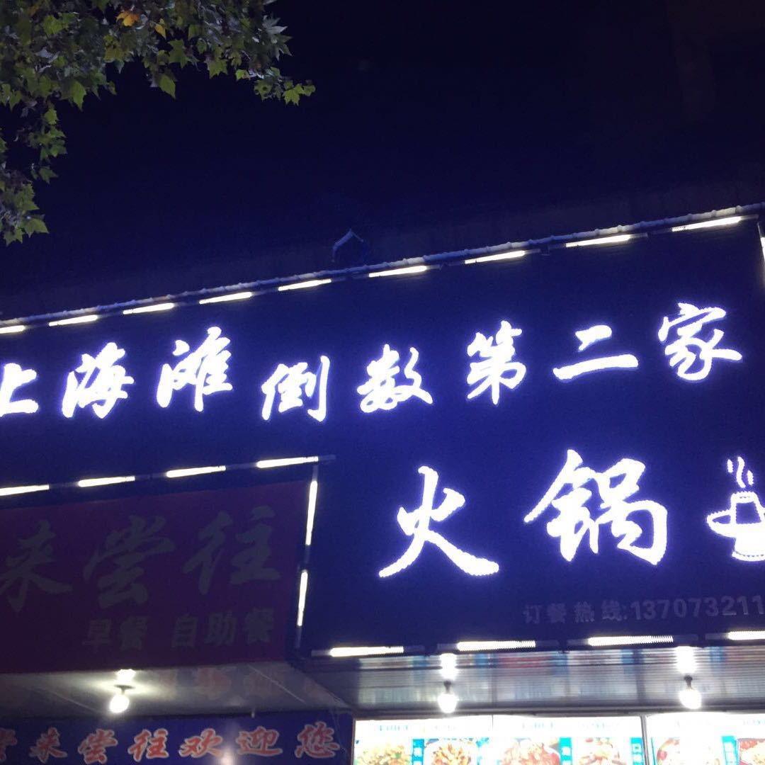 上海滩倒数第二家～小纯