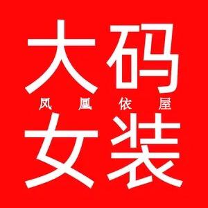 凤凰依屋女装旗舰店