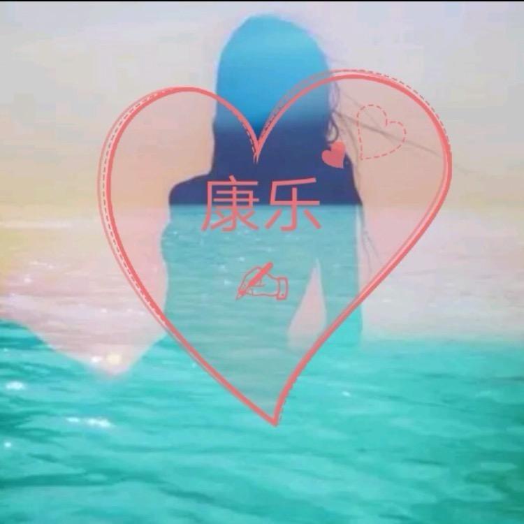 💕康乐💕