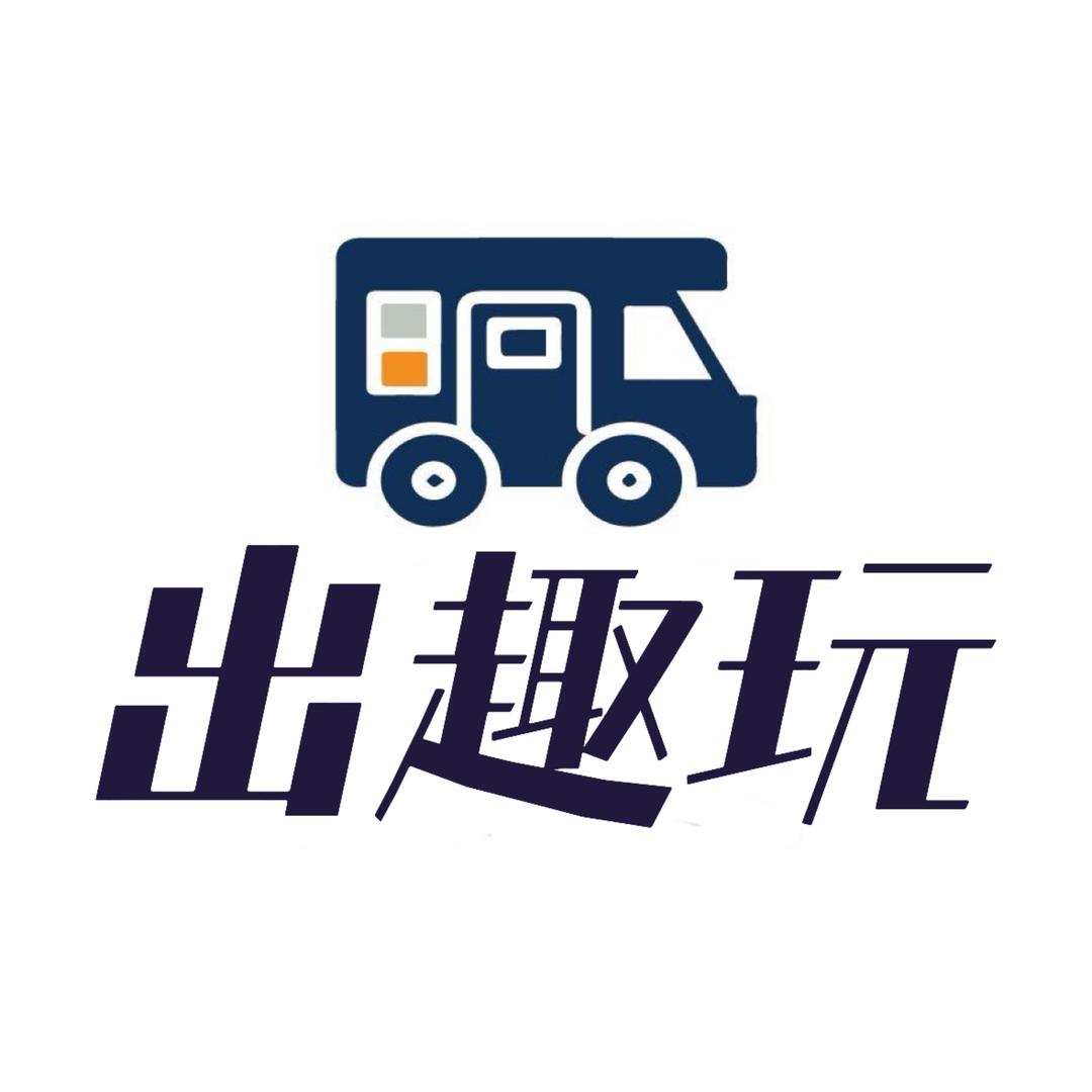 出趣玩二手房车（船长收房车）