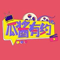 瓜酱有约