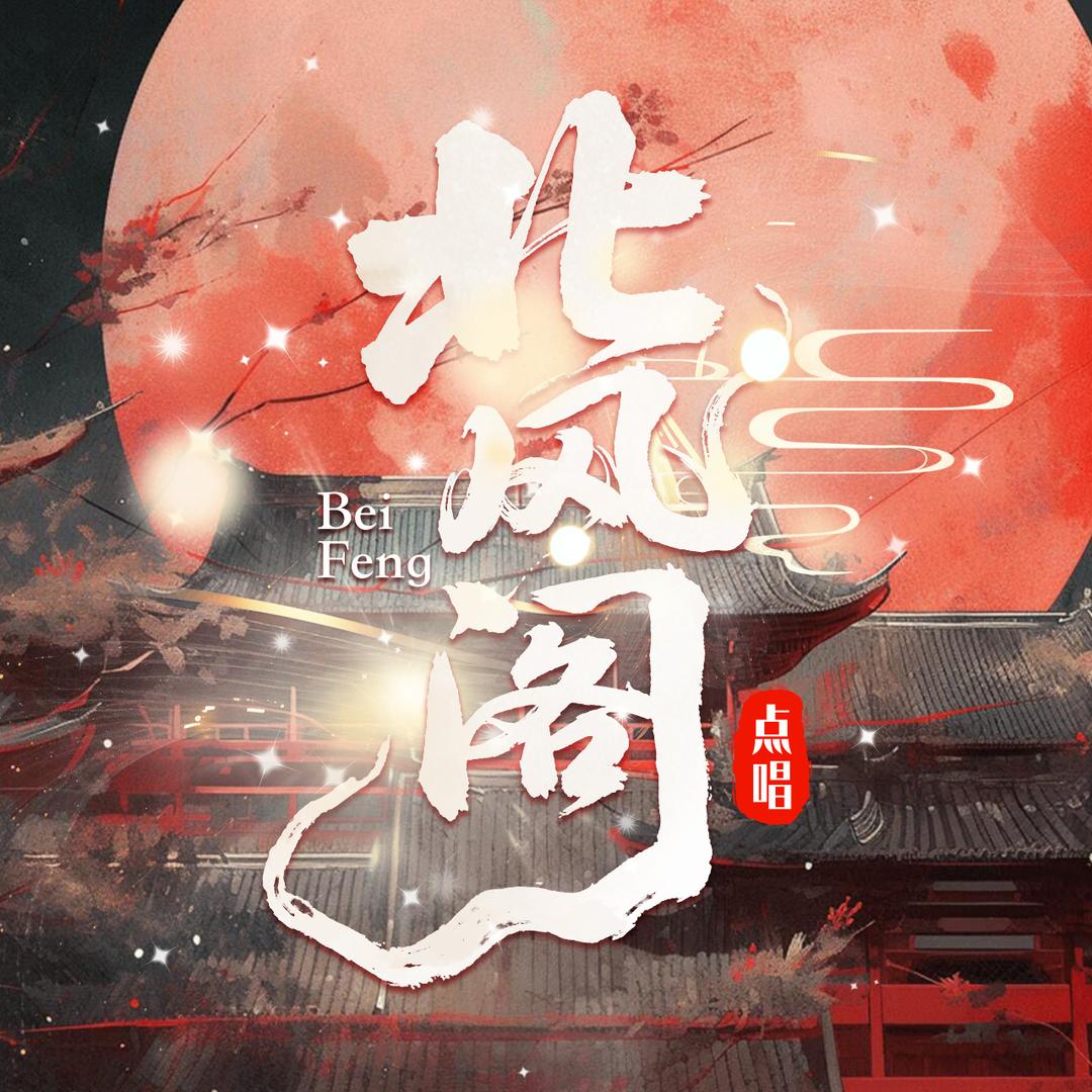 北风阁-新厅待冠👑