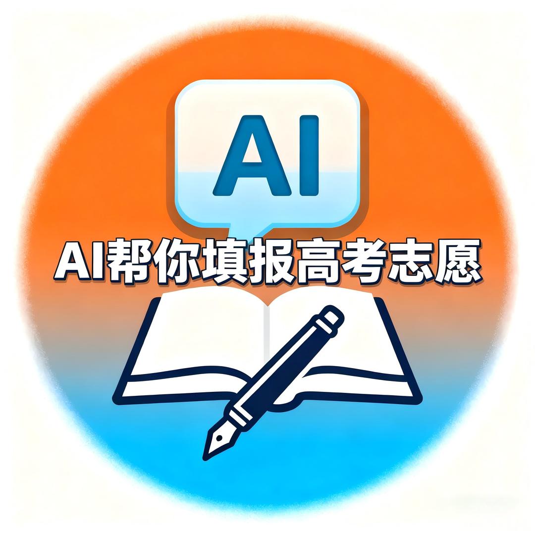 AI报高考志愿