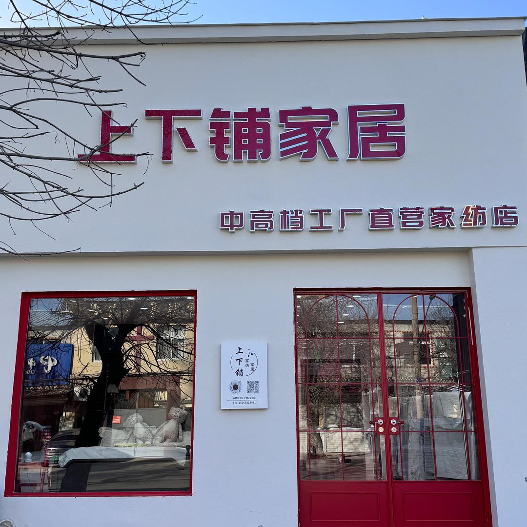 上下铺家居官方号