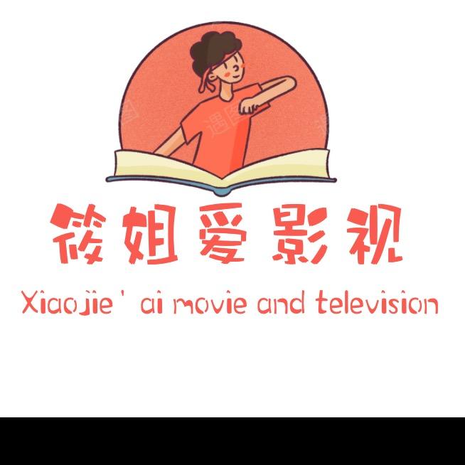 篠姐丨影视