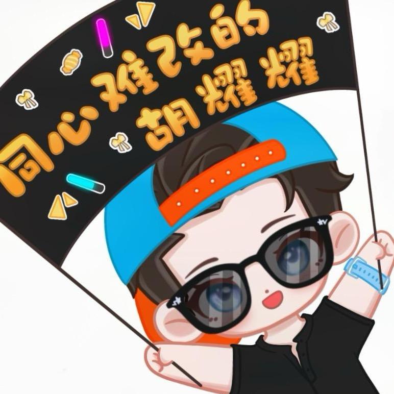 同心难改的胡耀耀（晋江码字姬）